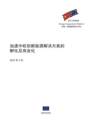 加速中欧创新能源解决方案的孵化及商业化 - ebook